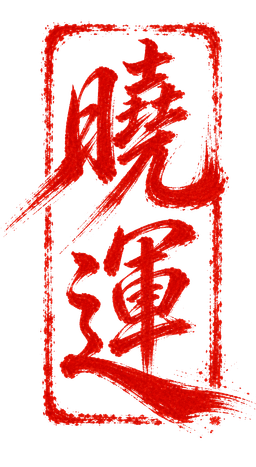 晓运