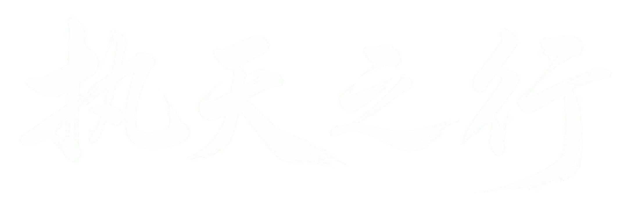执天之行